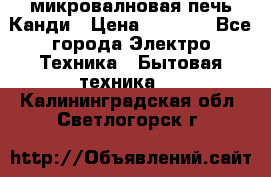 микровалновая печь Канди › Цена ­ 1 500 - Все города Электро-Техника » Бытовая техника   . Калининградская обл.,Светлогорск г.